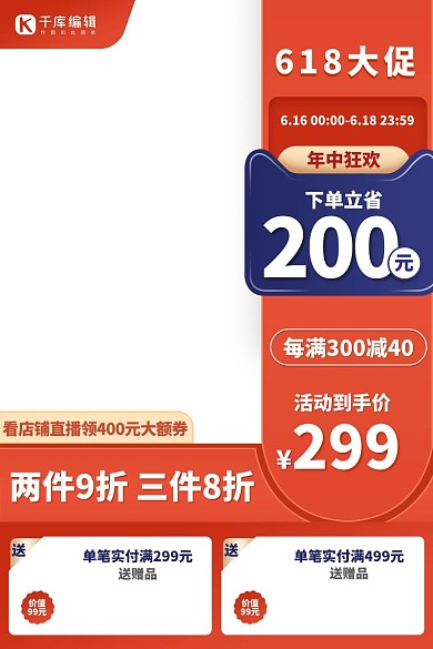 天猫618红色电商通用竖形主图