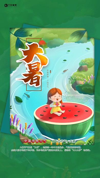 大暑节气西瓜绿色手绘海报