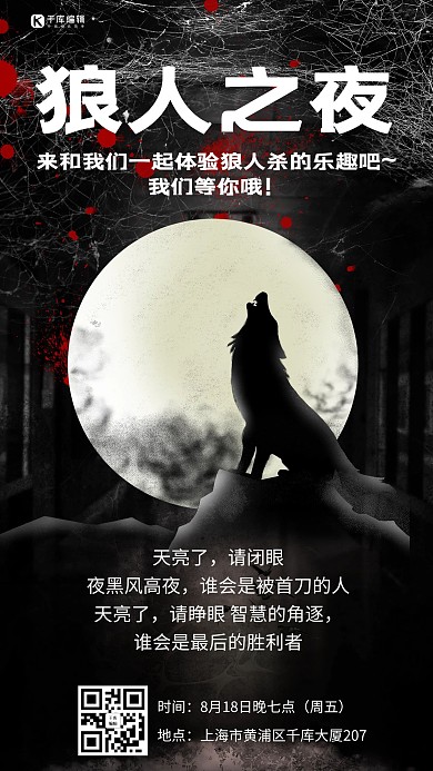 狼人杀狼人之夜黑色炫酷手机海报