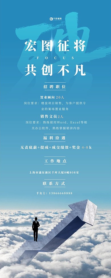 招聘企业商务蓝色创意营销长图