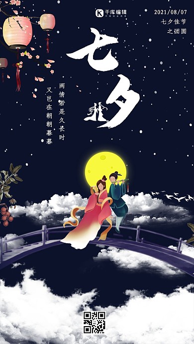 简约创意古风插画合成七夕佳节夜晚海报
