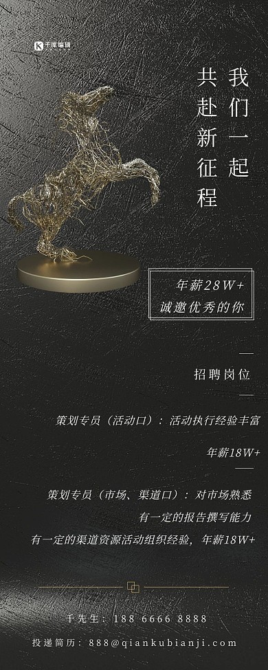 商务招聘一马当先黑色简约营销长图