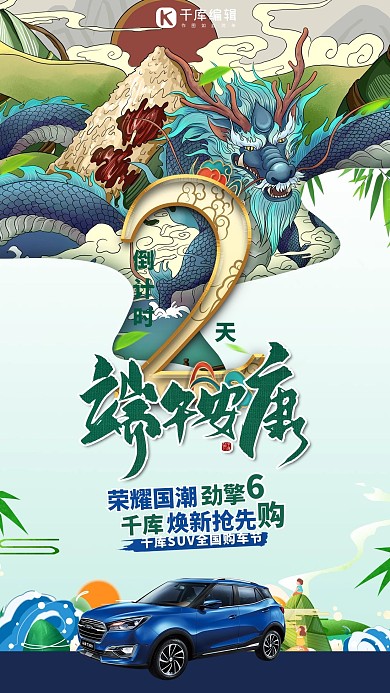 端午节汽车促销绿色国潮风海报