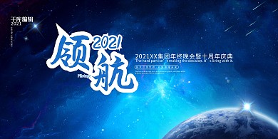年会展板领航2021蓝色简约展板