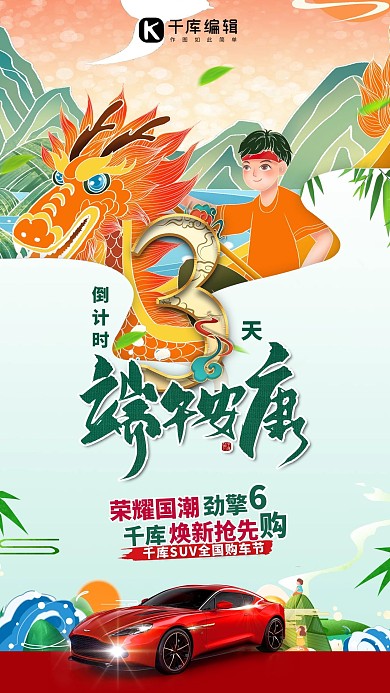 端午节汽车促销绿色国潮风海报