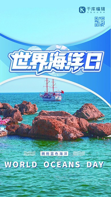 世界海洋日大海蓝色简约海报