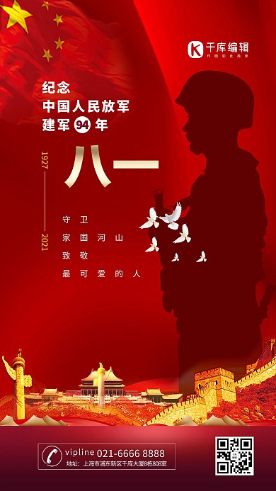 建军节军人剪影红色简约海报