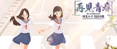 再见青春挥手女孩