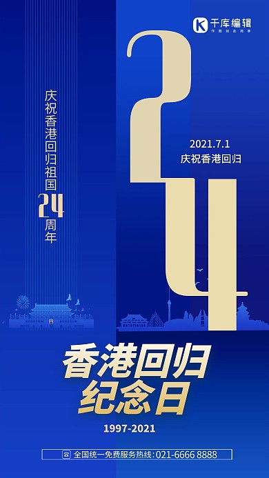 香港回归24周年蓝色大气海报