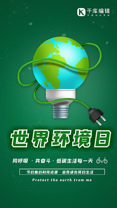 世界环境日绿色简约海报