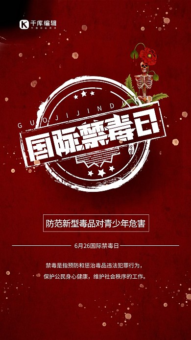 禁毒骷髅青少年禁毒红色简约海报