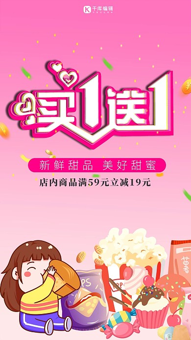 买一送一甜点粉色创意海报