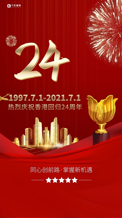 香港回归城市烟花红色简约海报