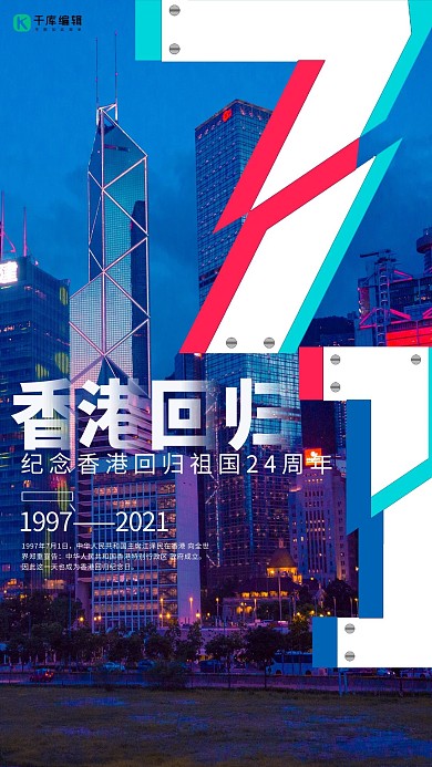 香港回归纪念香港回归24周年冷色系简约海报