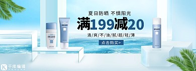 夏季防晒霜活动蓝色清新简约电商全屏banner