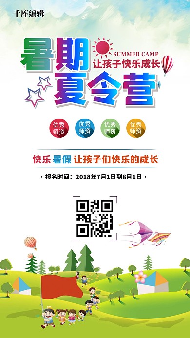 千库网原创儿童暑期夏令营海报