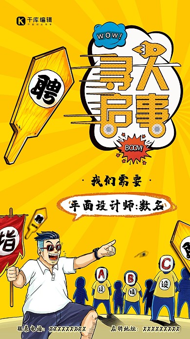 插画风热血寻人招聘海报