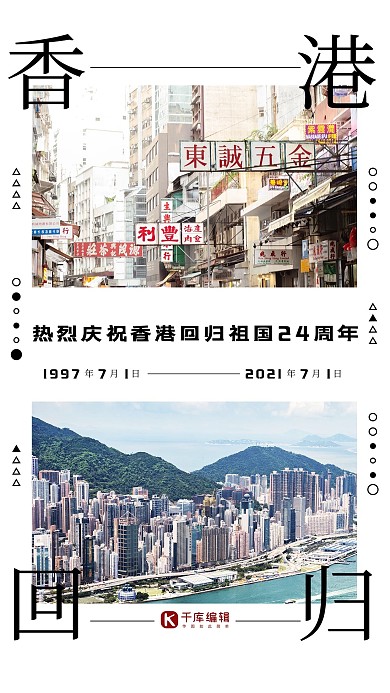 香港回归24周年城市白色简约海报