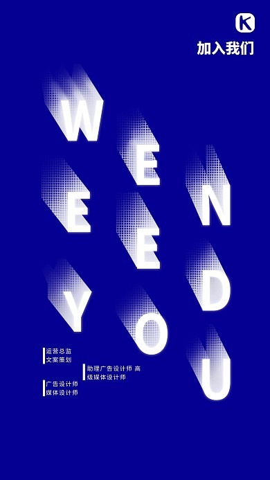 简约大气立体创意设计广告媒体商务企业招聘海报