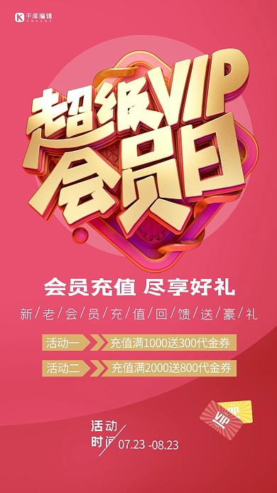超级VIP会员日充值红色系海报
