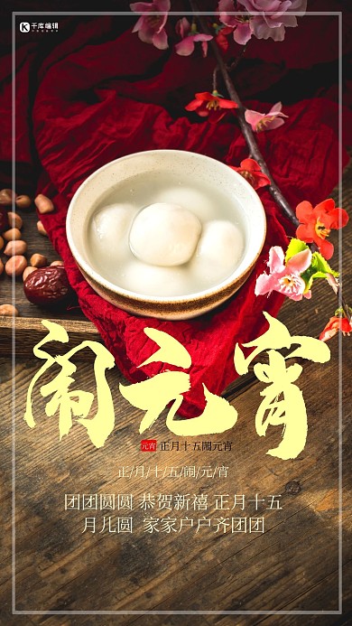 元宵节汤圆红色创意海报