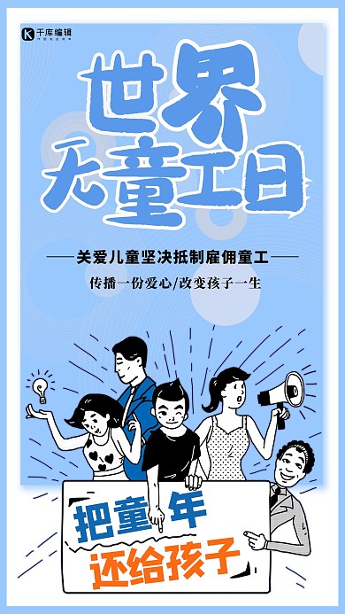 世界无童工日插画蓝色创意海报