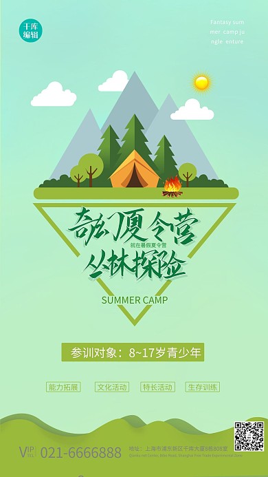 夏令营丛林插画绿色简约海报
