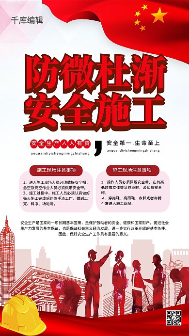 建筑安全安全生产红色简约海报