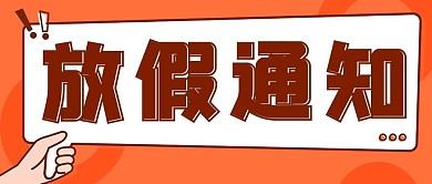 放假通知手举牌彩色卡通公众号首图