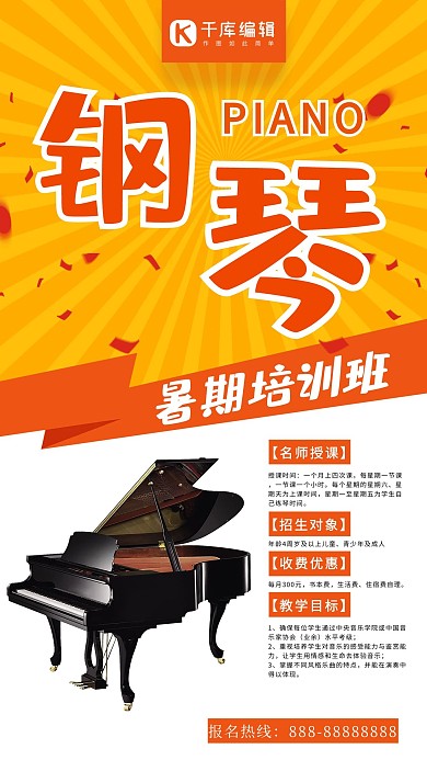 千库原创钢琴暑期培训班橙色海报