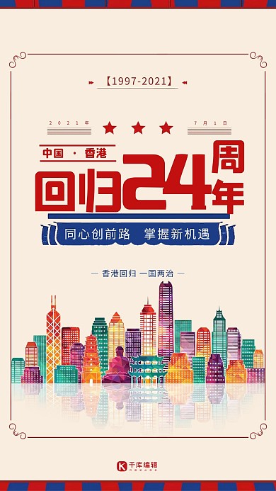 千库原创香港回归复古海报