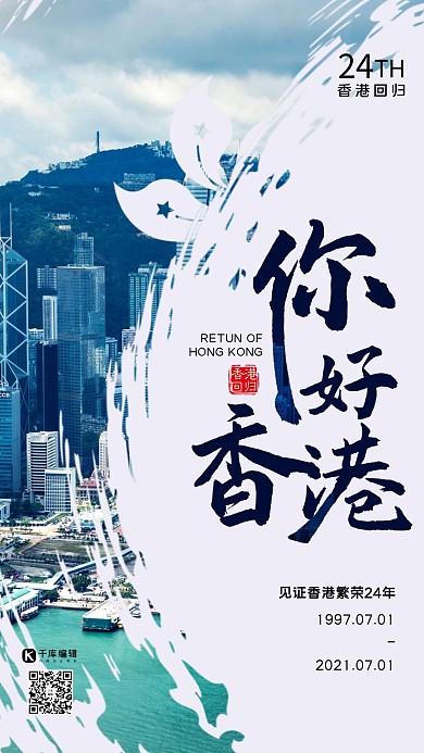 香港回归23周年维多利亚港淡蓝色现代风海报