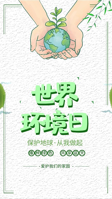 千库原创世界环境日蓝色6月5日爱护环境