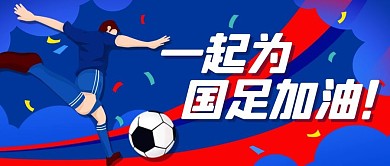 一起为国足加油蓝色扁平公众号首图