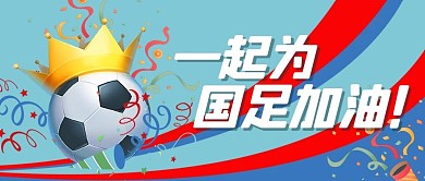 一起为国足加油蓝色简约公众号首图