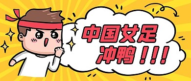 中国女足冲鸭黄色 卡通公众号首图