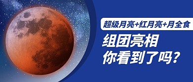 超级月亮蓝色简约公众号首图