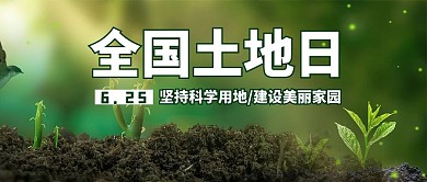 全国土地日土地绿色简约公众号首图