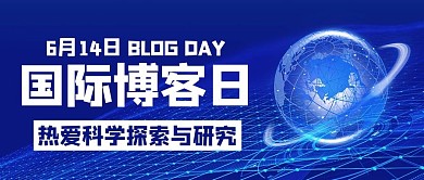国际博客日热爱科学探索与研究 彩色科技风公众号首图