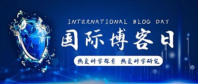 国际博客日热爱科学探索彩色扁平公众号首图