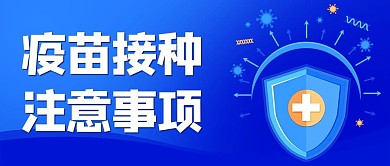 疫苗接种注意事项蓝色扁平公众号首图