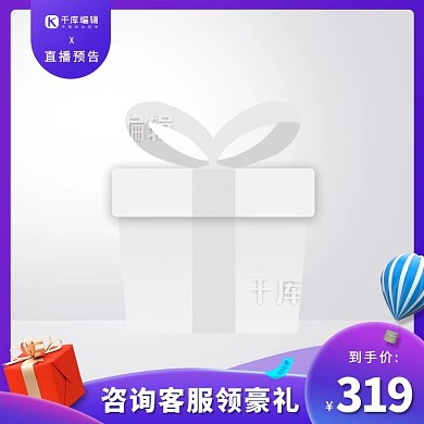 直播预告主图礼物盒紫色创意风格电商主图