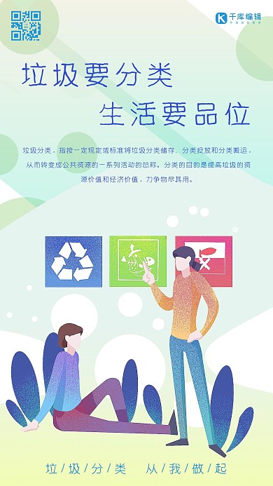 垃圾分类知识讲文明环保手机海报