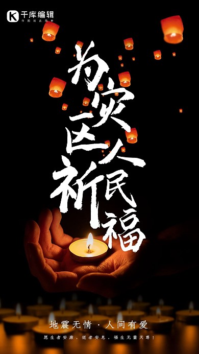 创意为灾区人民祈福手机海报