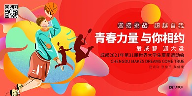 成都大运会第31届大学生运动会暖色系简约展板