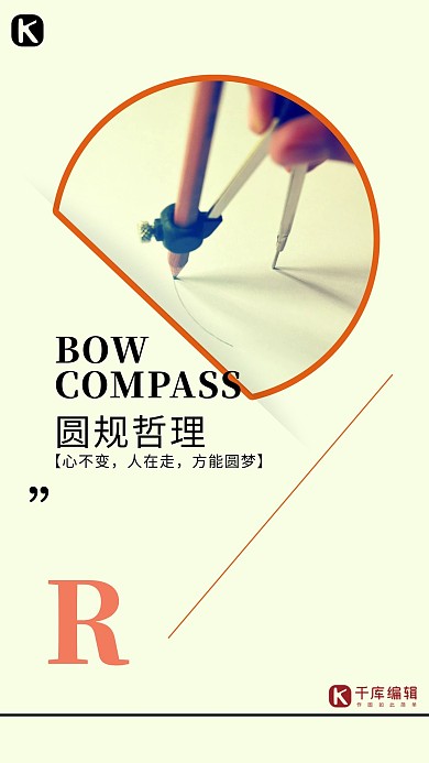 千库编辑原创元素企业文化浅色圆规哲理海报