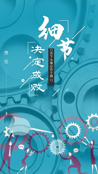 千库编辑原创元素细节决定成败企业文化海报