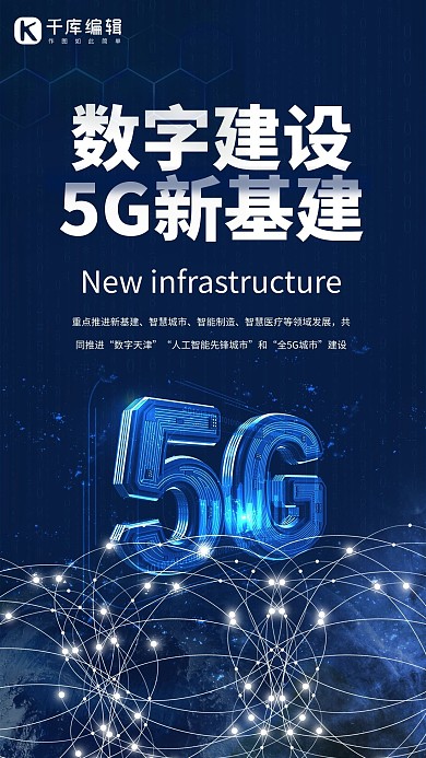 科技5G蓝色简约海报