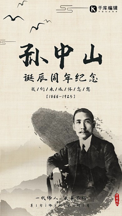 孙中山诞辰纪念手机海报