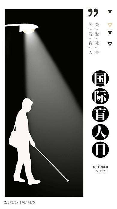 国际盲人日手机海报